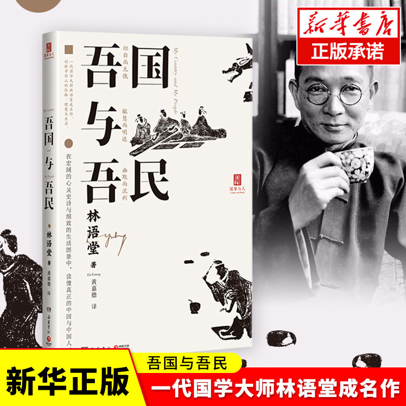 【新华正版】吾国与吾民 林语堂 著 一代国学大师成名作 后人 授权 比肩 苏东坡新传 丑陋的中国人畅销书 在宏阔的心灵史诗 博库网怎么样,好用不?