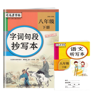 司马彦字帖 八年级下册语文同步字词句段抄写本每日一练初中八年级课本同步专项训练习册汉字描红本初二专 博库网