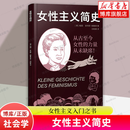 女性主义简史 帕图/安特耶•施鲁普 著 以清晰的理论梳理+生动有趣的漫画为读者提供了一部很硬核的女性主义历史 正版书籍 博库网