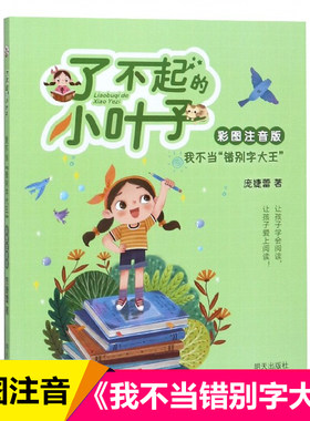 我不当错别字大王 彩图注音版 了不起的小叶子 轻松幽默的成长故事 展现纯真快乐的童心世界 温馨感人的小故事 让孩子爱上阅读