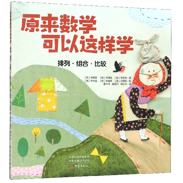 原来数学可以这样学(排列组合比较) 博库网