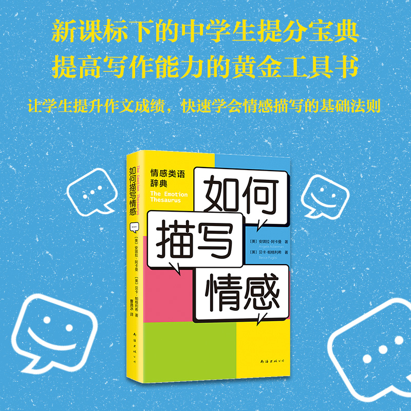 如何描写情感 安琪拉•阿卡曼 贝卡•帕格利希 著 曹逸冰 译  下的中学生提分宝典 提高写作能力的黄金工具书 正版预售使用感如何?