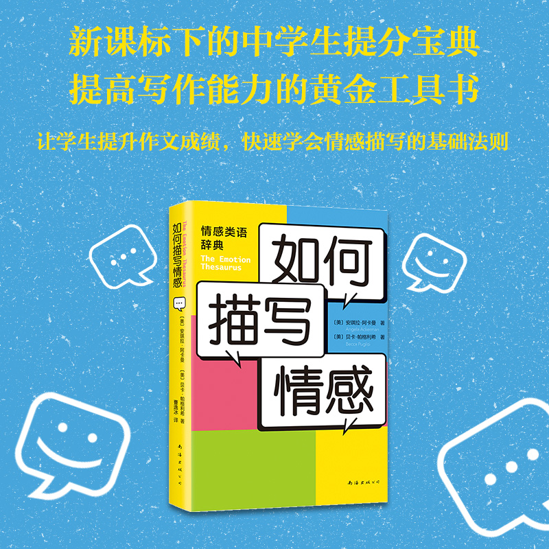 如何描写情感安琪拉•阿卡曼贝卡•帕格利希著曹逸冰译下的中学生提分宝典提高写作能力的黄金工具书正版预售