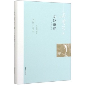 茶经述评(外六种吴觉农集)(精) 博库网