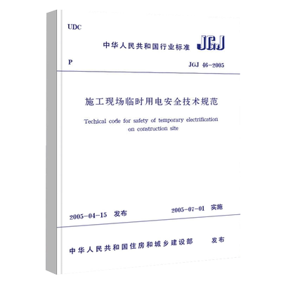 JGJ46-2005施工现场临时用电安