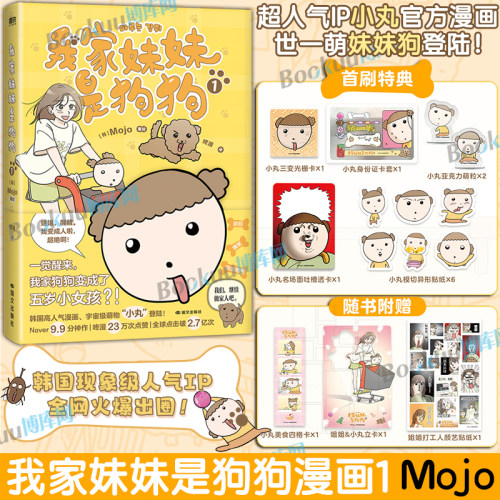 【首刷特典版】我家妹妹是狗狗漫画1 Mojo 超人气IP小丸首部官方实体漫画！狗狗拟人题材天花板小狗文学暖心治愈绘本漫画书籍