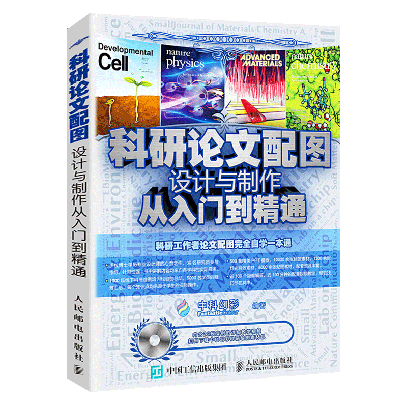 科研论文配图设计与制作从入门到精通 博士研究院科研单位工作者数据配图渲染美化 origin科技绘图 人民邮官方正版 博库网