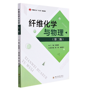 纤维化学与物理（第二版）官方正版 博库网