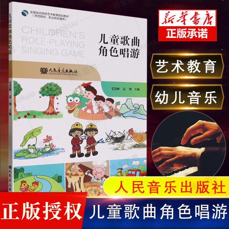 新版 儿童歌曲角色唱游 毛慧琳,高翔 编 师范院校职业院校通用 幼儿园童声练习曲发声教材书 角色唱游活动教学案例 幼儿园歌唱教学