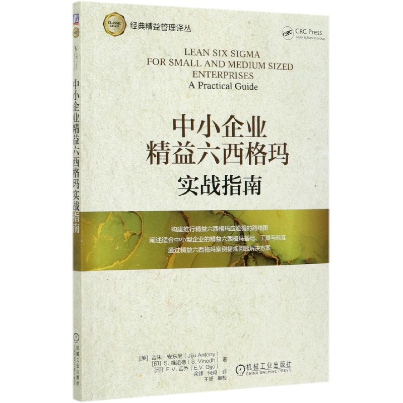 中小企业精益六西格玛实战指南/经典精益管理译丛(英)吉朱·安东尼等企业管理精益六西格玛实战指南博库网