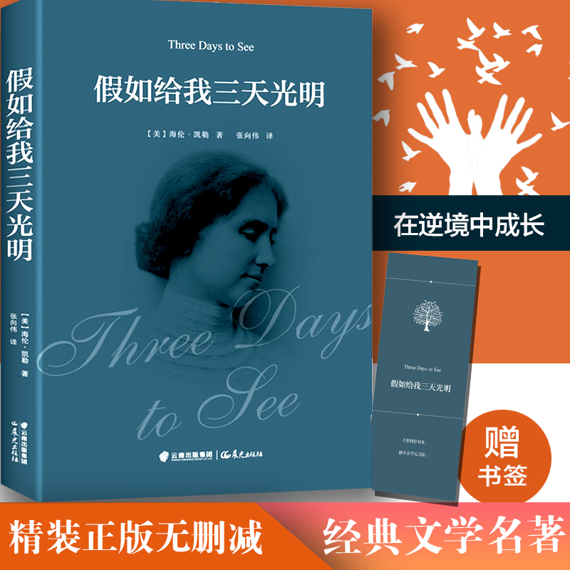 【赠书签】假如给我三天光明(精装) 完整版中小学生海伦凯勒 原著四五六年级书青少年版课外阅读世界名著书籍排行榜正版包邮使用感如何?