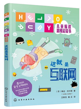 HELLO RUBY儿童编程思维启蒙书 这就是互联网 6-9-12岁儿童编程思维启蒙读物 人工智能启蒙绘本 中小学课外科普读物 编程入门书