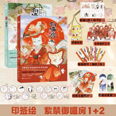 【印签绘+精美赠品】紫禁·御喵房1-2 快看漫画 二次元宫廷国风漫画 6亿人气值 100万点赞 44万关注 刘诗诗配音古风漫画书籍