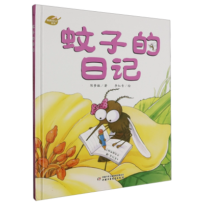 蚊子的日记 我的日记系列故事绘本 昆虫科普绘本中少阳光图书馆 亲子共读故事书 图画睡前故事书博库网