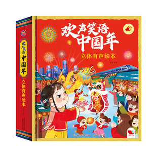 欢声笑语中国年 儿童绘本3-6-7-8周岁幼儿园早教书籍启蒙一二三年级小学生课外阅读书籍睡前故事