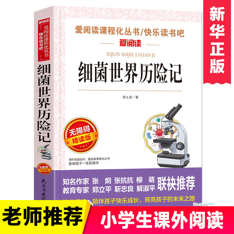 细菌世界历险记 无障碍精读版 新编语文教材 阅读丛书 探秘细菌世界 提升科学素养 高士其经典科普故事传播科学 四年级阅读课外书