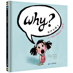 为什么呢？奇想国童书3-8岁精装绘本图画书幼儿园儿童宝宝故事书一部“小不点儿战胜大坏蛋”的爆笑幽默剧 人生价值梦想亲子关系书