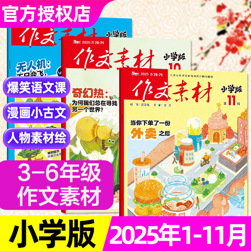 作文素材小学版杂志2025年1-11月【2026全年/半年订阅】大语文小学生3-6年级课堂内外创新作文课外书实用文摘作文与考试2024年过刊