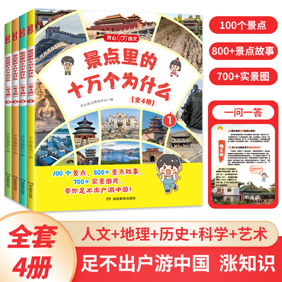 景点里的十万个为什么（全4册）儿童趣味科普百科地理一二三四五六年级小学生课外阅读少年游学带着孩子人文历史艺术文化旅行书