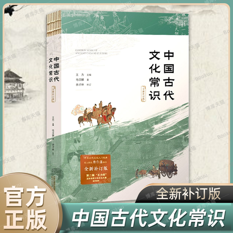 中国古代文化常识全新补订版马汉麟著王力主编中国古代文化小百科新增插图中国历史文化古诗词文学随笔中国通史正版书籍博库