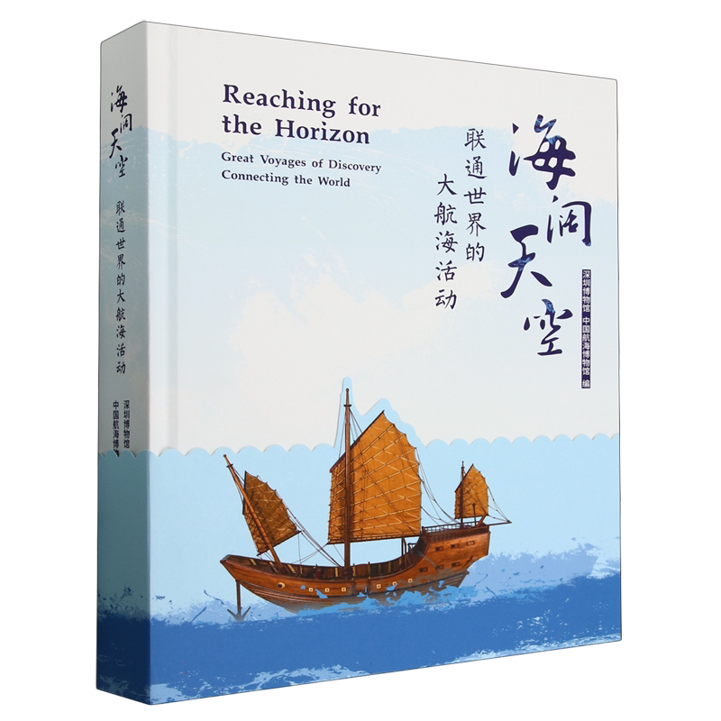 海阔天空—联通世界的大航海活动 博库网