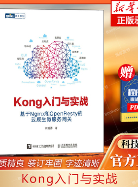 Kong入门与实战 基于Nginx和OpenResty的云原生微服务网关 开发架构微服务分布式系统高并发与微服务实战 博库网