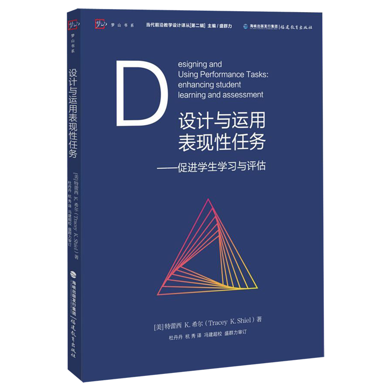 设计与运用表现性任务促进学生学习与评估当代前沿教学设计译丛第2辑 特蕾 著单元设计方案 教研员教师用书梦山书系