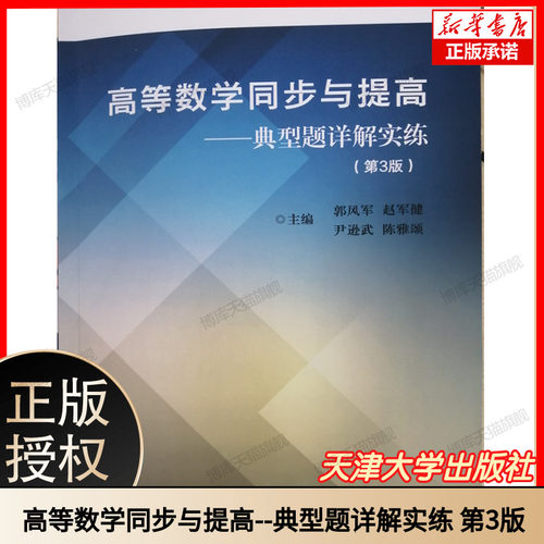 高等数学同步与提高--典型题详解实练 （第3版） 博库网