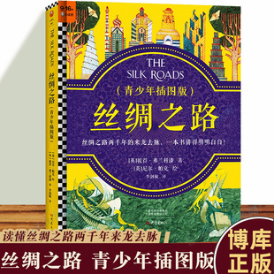 16岁读懂丝绸之路两千年来龙去脉牛津大学教授历史畅销巨著大语文跨学科经典 精装 丝绸之路 读客官方正版 青少年插图版 图书