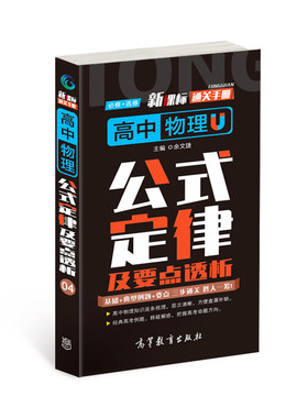 通关手册 高中物理公式定律及要点透析(必修+选修) 博库网