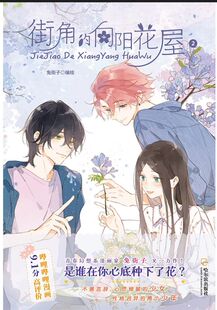 街角的向阳花屋2 博库网