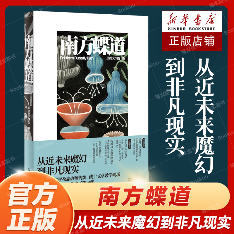 南方蝶道 “里程文学院”书系 从近未来魔幻到非凡现实 一览泛〇〇后一代写作者创作风景 收获 程永新 王尧 田耳 林戈声 上海文艺