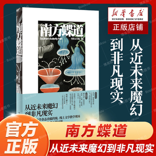 南方蝶道 从近未来魔幻到非凡现实 书系 里程文学院 林戈声 程永新 王尧 一览泛〇〇后一代写作者创作风景 田耳 收获 上海文艺