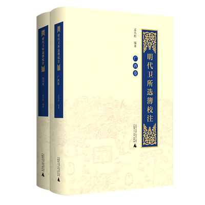 明代卫所选簿校注(广西卷、四川卷)(全2册) 编者:孟凡松 主要收录武职选簿 研究明代卫所武官世袭制度 广西师大正版书籍 博库网
