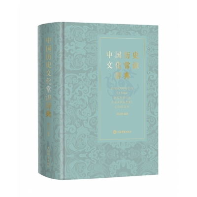 中国历史文化常识辞典 博库网