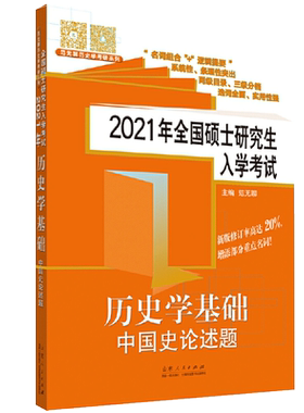 2026范无聊历史学考研教材313中国史世界史大纲解析名词解释论述题习题演练择校指南历年真题 26历史学考研