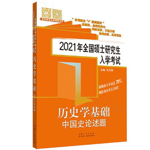 2026范无聊历史学考研教材313中国史世界史大纲解析名词解释论述题习题演练择校指南历年真题 26历史学考研