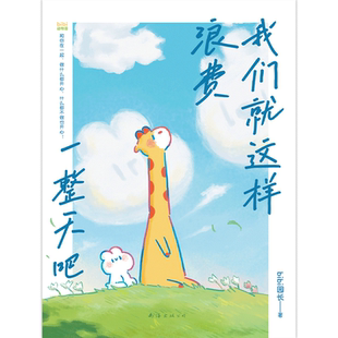 【任选】你心里好像有我 鹈鹕灌顶 礼盒我们就这样浪费一整天吧忍不住想打扰你等你好久啦 bibi动物园园长治愈漫画绘本