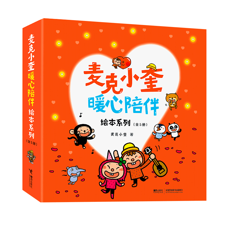 麦克小奎暖心陪伴绘本系列 超人气儿童图画书作家麦克小奎的暖心之作!你会看到开心的麦克,生气的麦克,真诚的麦克,怕黑的