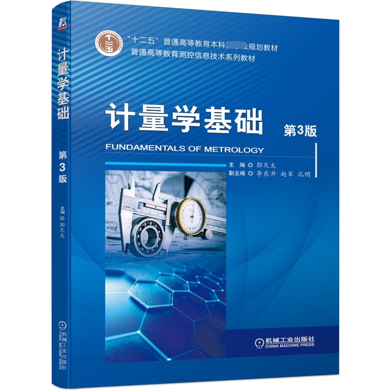 计量学基础（第3版） 博库网