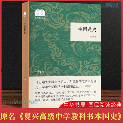 中华书局正版】 中国通史 吕思勉著中国历史书籍上下五千年白话文中国史 初高中生课外阅读书籍 历史启蒙读物 历史类书籍