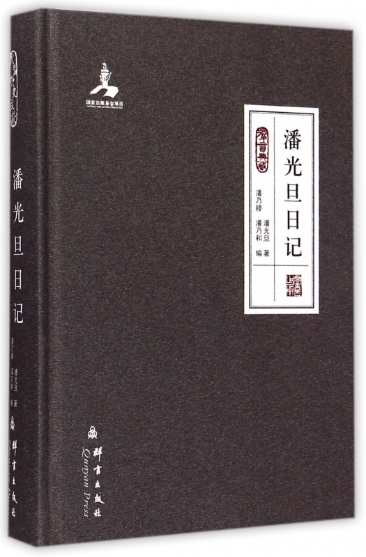 潘光旦日记(群言典藏)(精) 博库网