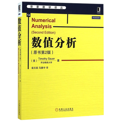 数值分析(原书第2版)趣味数学