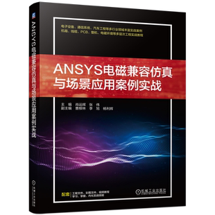 官网正版 ANSYS电磁兼容仿真与场景应用案例实战 肖运辉 张伟 曹根林 李旭 杨立辉 机箱谐振模态分析 电源噪声优化仿真 通信系统