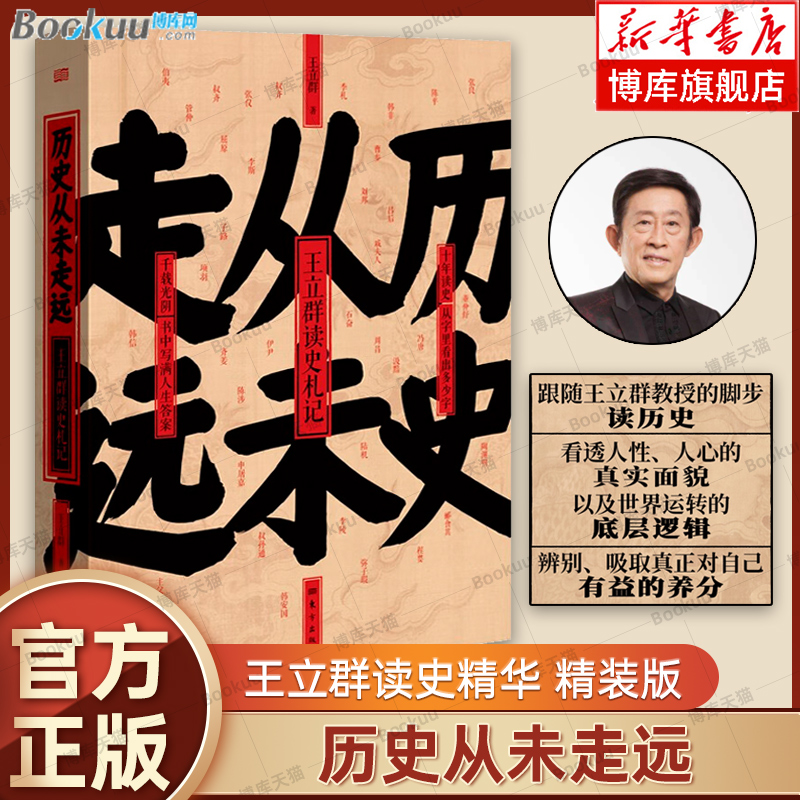 历史从未走远 精装 王立群读史精华 继中国脊梁:王立群解读华夏历史人物 王立群读史记 后新书 历史类书籍 人民东方出版 正版书籍