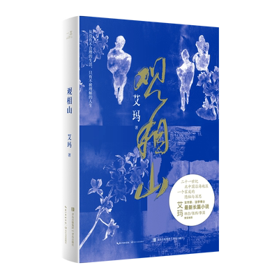 观相山 艾玛长篇小说突破之作  作家林白、张炜、李洱等诚挚  精装典藏 正版