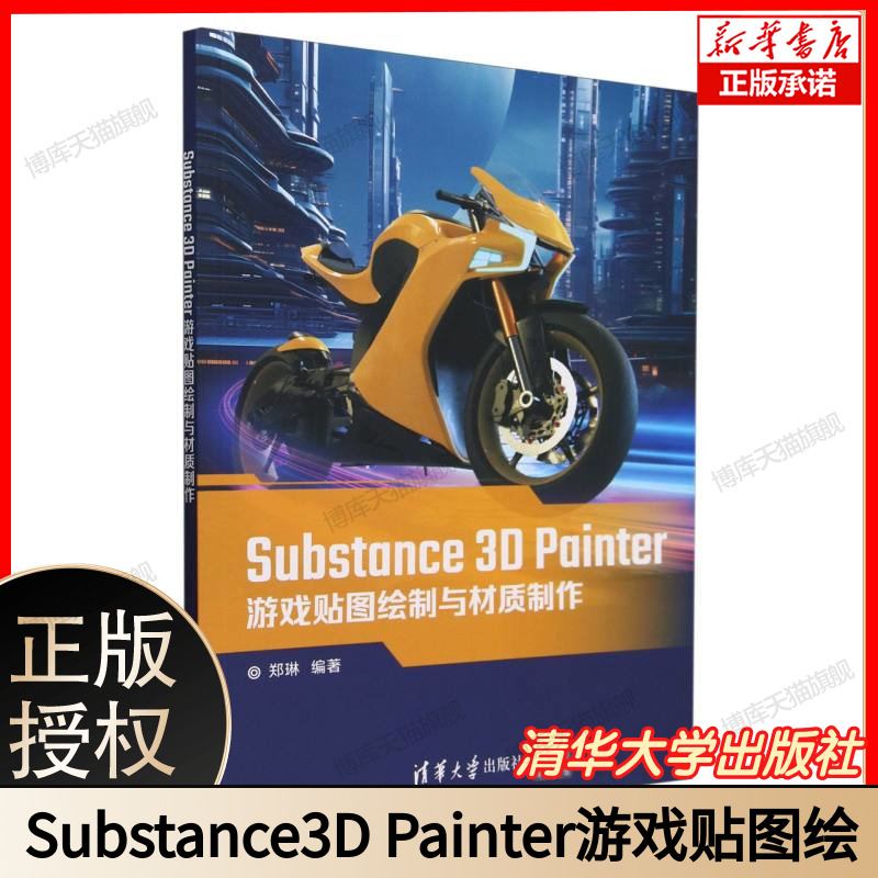 Substance3D Painter游戏贴图绘制与材质制作 博库网