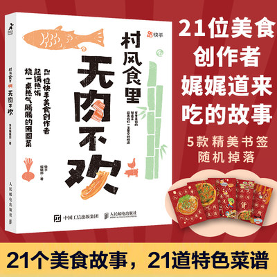 村风食里无肉不欢 21位快手美食创作者，烧一桌热气腾腾的团圆菜 快手编辑部民间中国美食故事 菜谱食谱教程美食大餐 饮食文化书籍