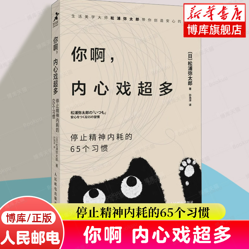 你啊内心戏超多 停止精神内耗的65个习惯 松浦弥太郎 新作 用小日常中的大哲理教你不纠结人生 心理学书籍 人民邮电出版社 博库网