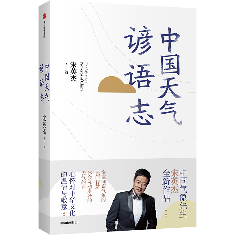 中国天气谚语志 官方正版 博库网
